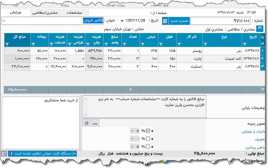تصویر محیط نرم افزار فاکتور خدمات چاپ نوع 11