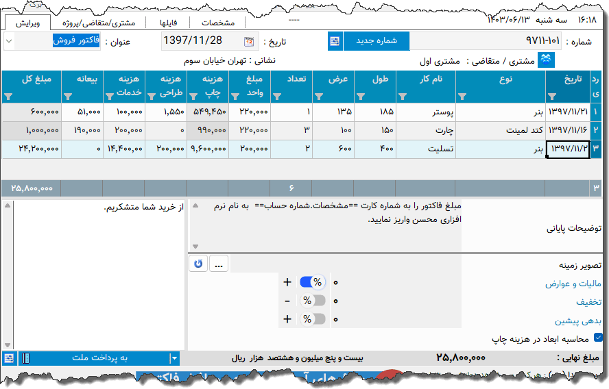 تصویر محیط نرم افزار فاکتور خدمات چاپ نوع 11