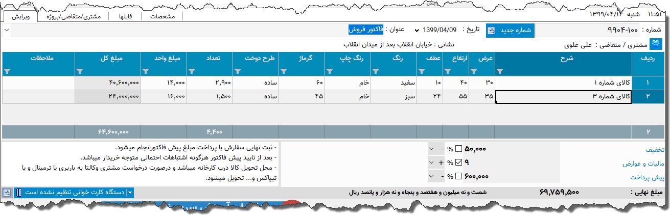 تصویر محیط نرم افزار فاکتور خدمات چاپ 14