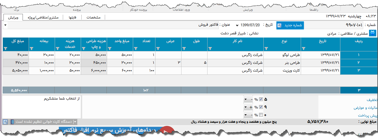 تصویر محیط نرم افزار فاکتور خدمات چاپ 15