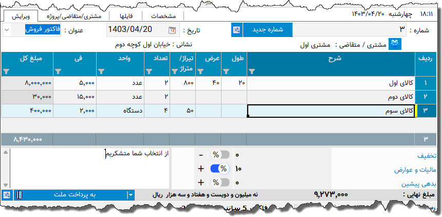 تصویر محیط نرم افزار فاکتور خدمات چاپ نوع 19