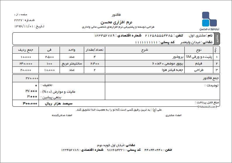 نمونه فاکتور خدمات چاپ نوع 6