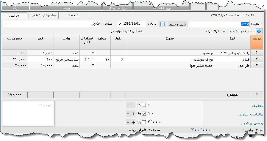 تصویر محیط نرم افزار فاکتور خدمات چاپ نوع 6