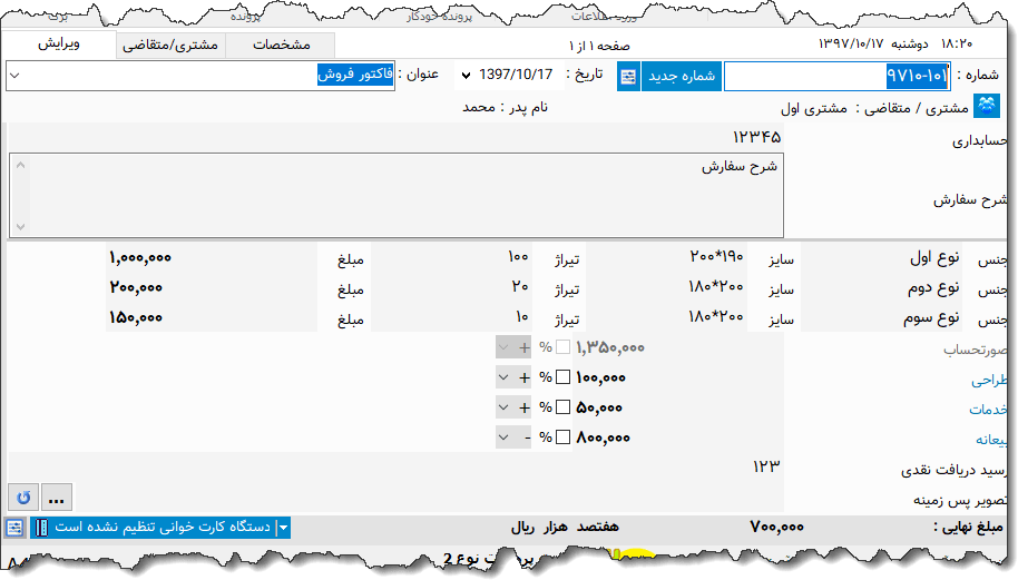 تصویر محیط نرم افزار فاکتور خدمات چاپ نوع 8
