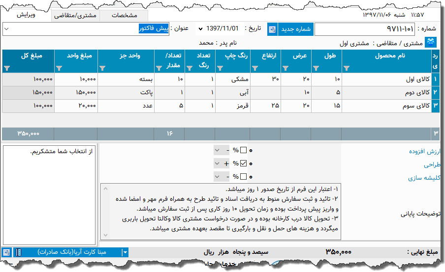 تصویر محیط نرم افزار فاکتور خدمات چاپ نوع 9