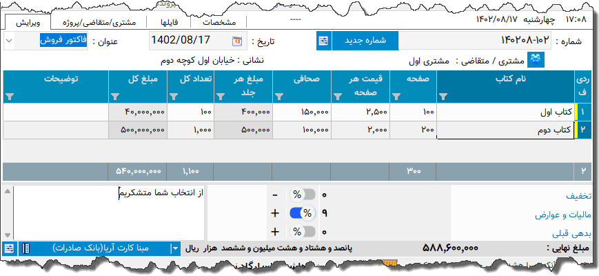 تصویر محیط نرم افزار فاکتور خدمات چاپ کتاب