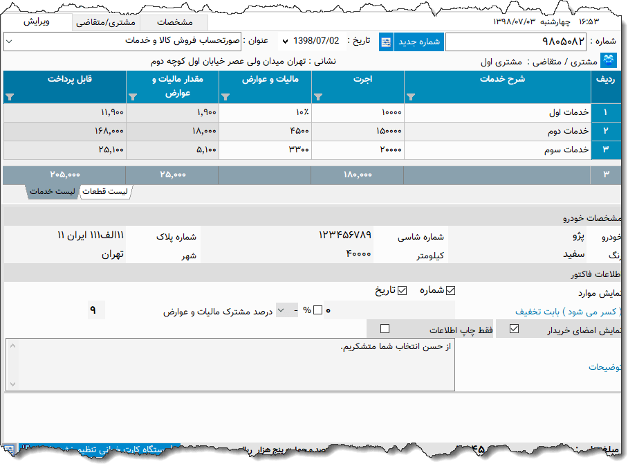 تصویر محیط نرم افزار فاکتور خدمات خودرو نوع 2