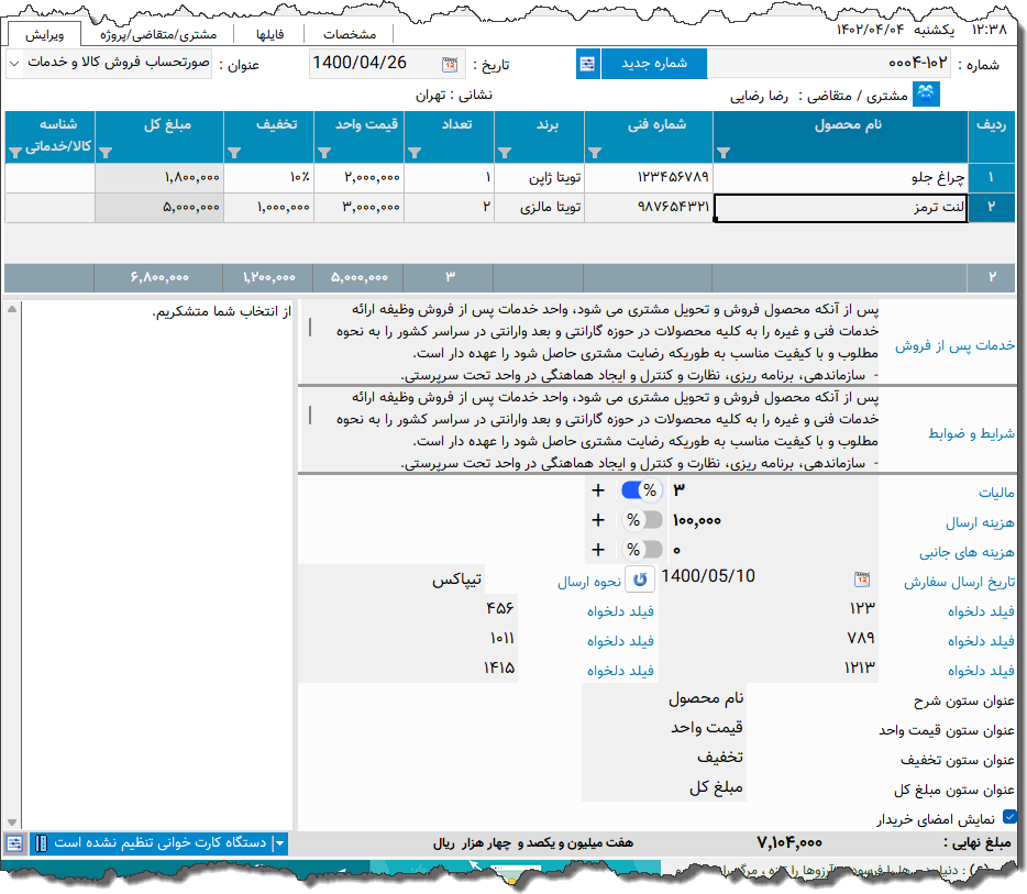 تصویر محیط نرم افزار فاکتور خدمات خودرو نوع 3