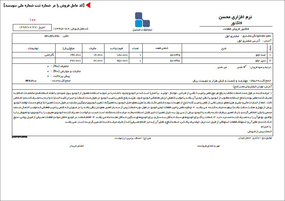 نمونه فاکتور خدمات خودرو