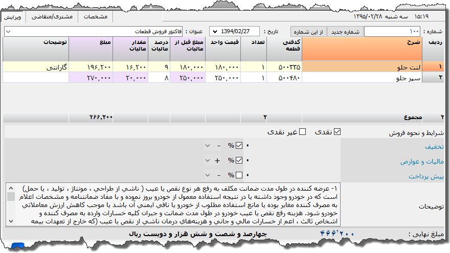 تصویر محیط نرم افزار فاکتور خدمات خودرو