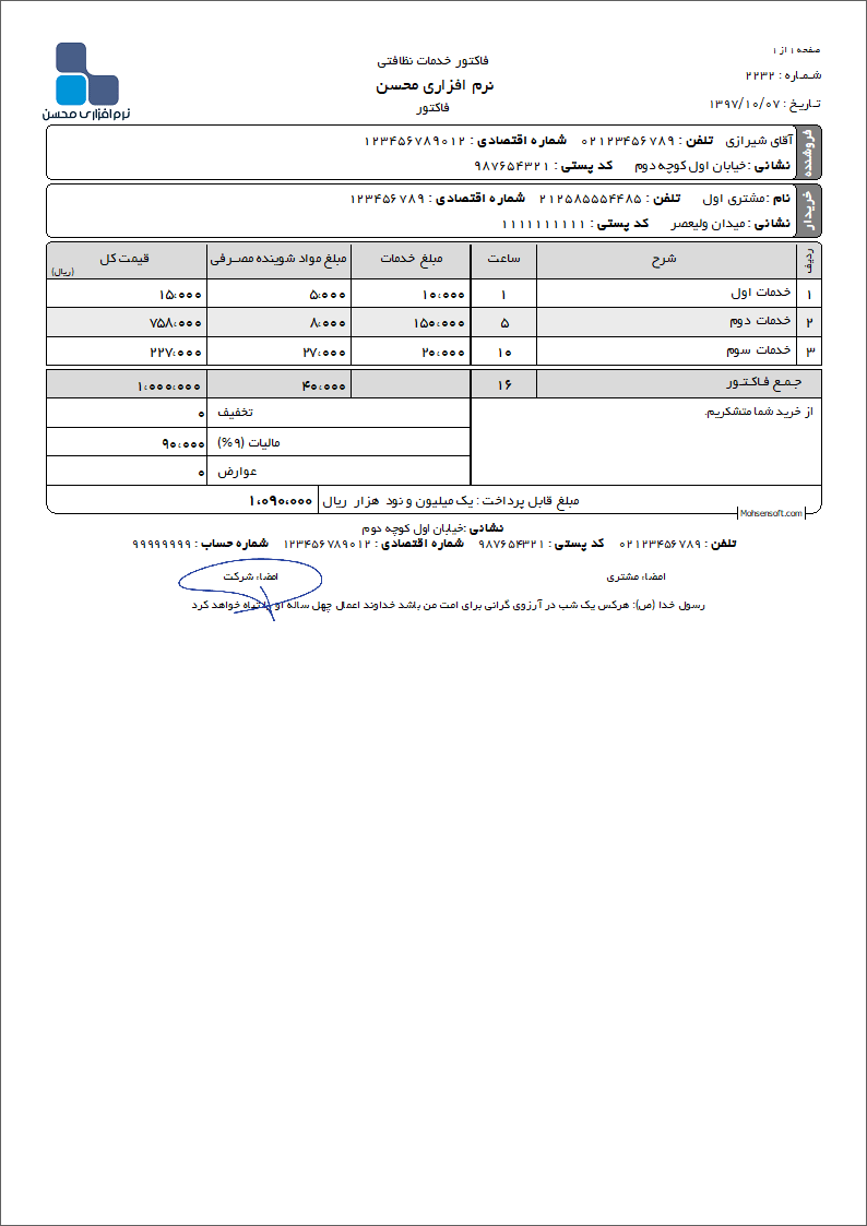 نمونه فاکتور خدمات نظافتی
