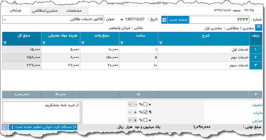 تصویر محیط نرم افزار فاکتور خدمات نظافتی