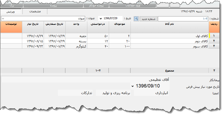 تصویر محیط نرم افزار فاکتور خرید کالا