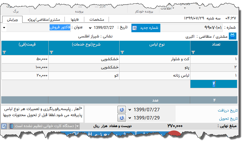 تصویر محیط نرم افزار فاکتور خشکشویی