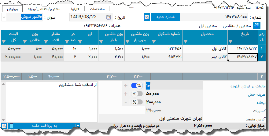 تصویر محیط نرم افزار فاکتور محصولات کشاورزی نوع 4