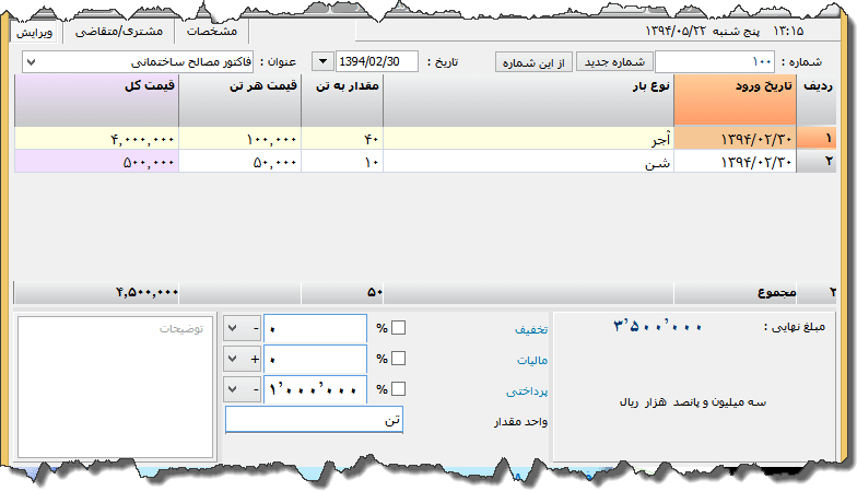 تصویر محیط نرم افزار فاکتور مصالح ساختمانی