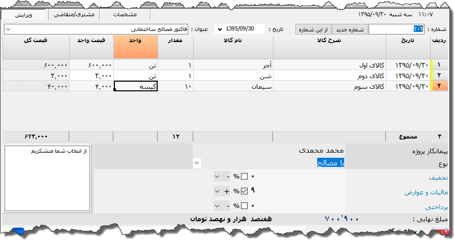 تصویر محیط نرم افزار فاکتور مصالح ساختمانی نوع 2