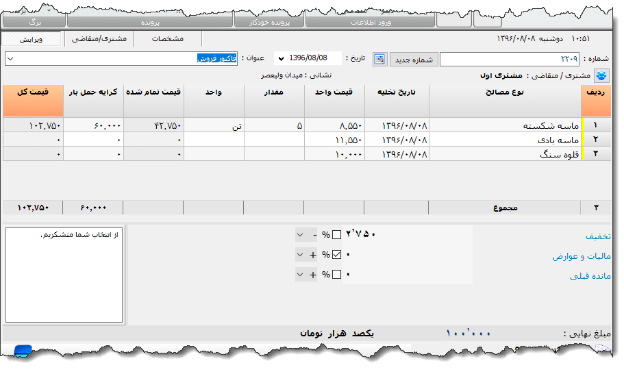 تصویر محیط نرم افزار فاکتور مصالح ساختمانی نوع 3