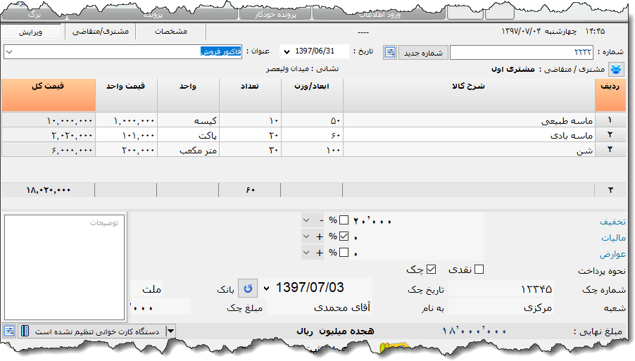 تصویر محیط نرم افزار فاکتور مصالح ساختمانی نوع 5