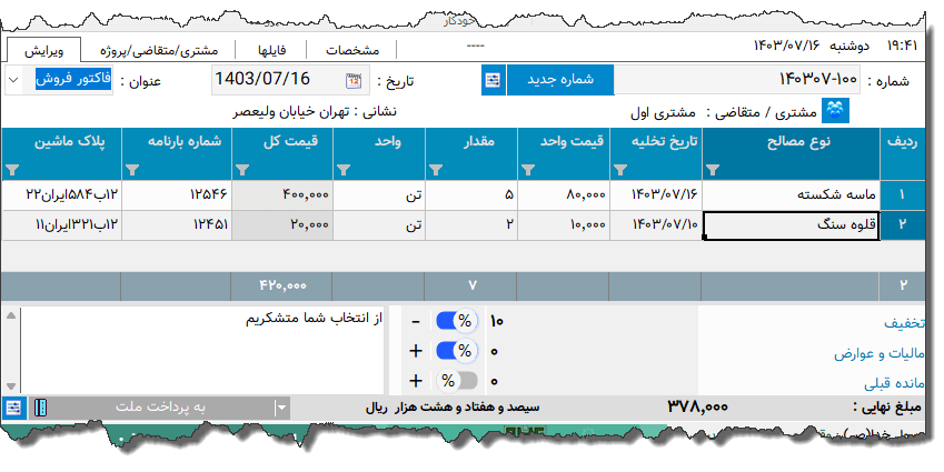 تصویر محیط نرم افزار فاکتور مصالح ساختمانی نوع 6