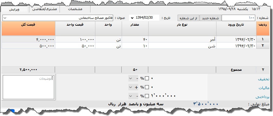 تصویر محیط نرم افزار فاکتور مصالح ساختمانی