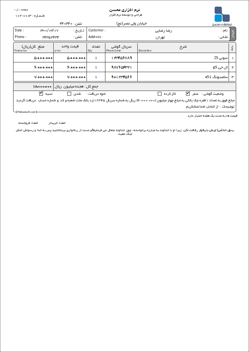 نمونه فاکتور فروش تلفن همراه
