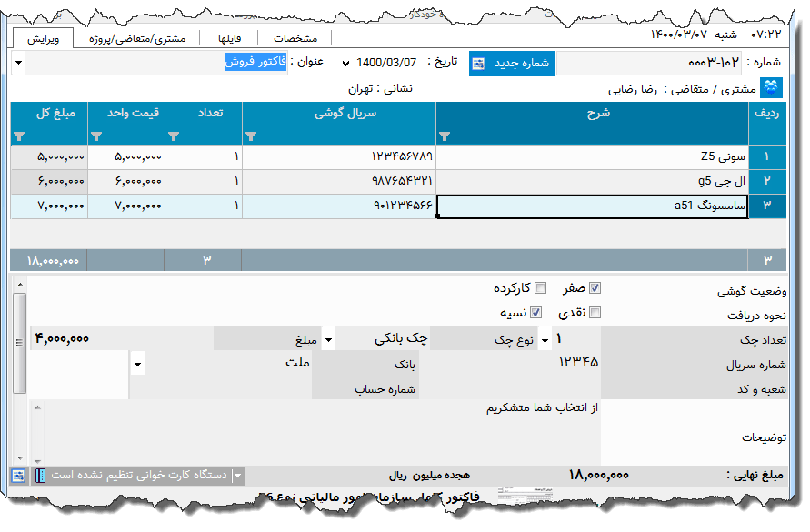 تصویر محیط نرم افزار فاکتور فروش تلفن همراه