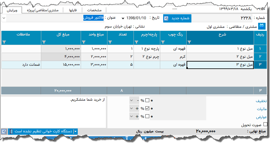 تصویر محیط نرم افزار فاکتور مبلمان