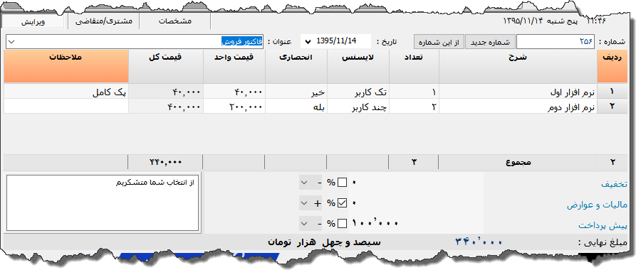 تصویر محیط نرم افزار فاکتور فروش نرم افزار
