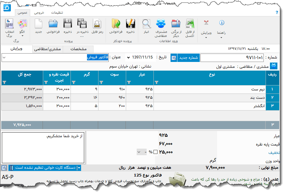 تصویر محیط نرم افزار فاکتور نقره