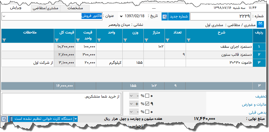 تصویر محیط نرم افزار فاکتور کارهای عمرانی