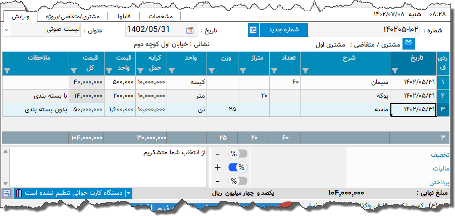 تصویر محیط نرم افزار فاکتور کارهای عمرانی نوع 4