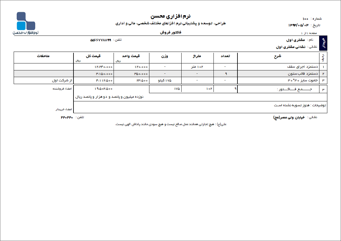 نمونه فاکتور کارهای عمرانی