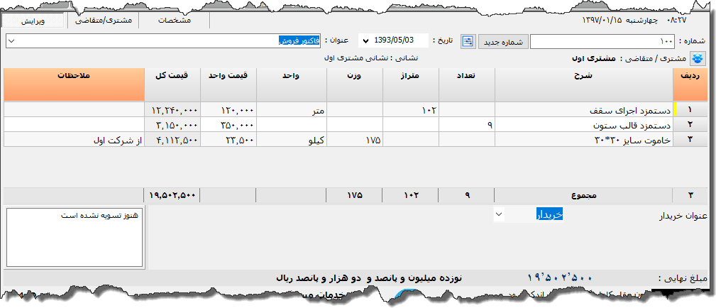 تصویر محیط نرم افزار فاکتور کارهای عمرانی