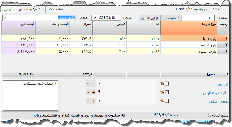 تصویر محیط نرم افزار فاکتور پارچه