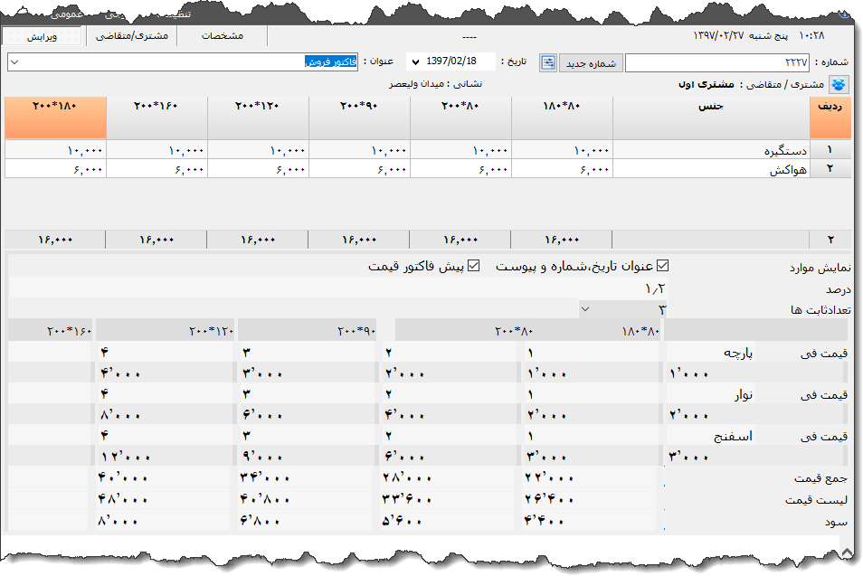 تصویر محیط نرم افزار فاکتور پارچه نوع 2