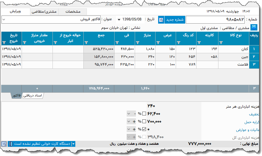 تصویر محیط نرم افزار فاکتورپارچه نوع 3
