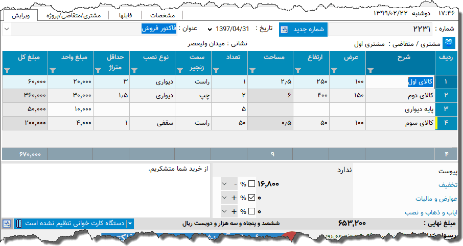 تصویر محیط نرم افزار فاکتور پرده