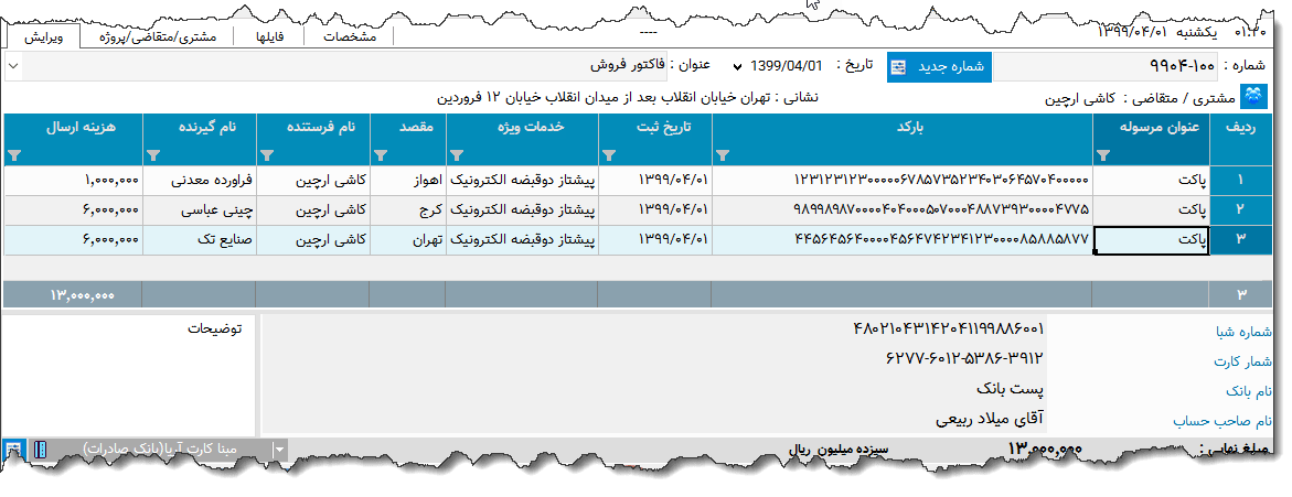 تصویر محیط نرم افزار فاکتور پست
