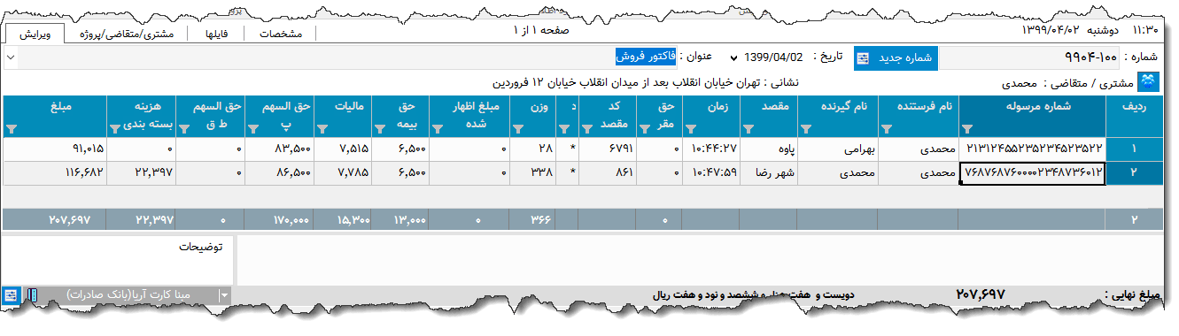 تصویر محیط نرم افزار فاکتور پست نوع 2