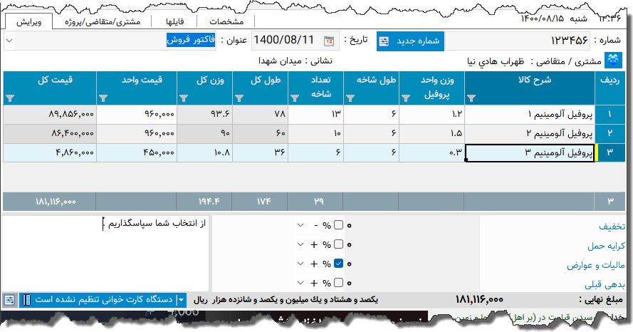 تصویر محیط نرم افزار فاکتور پروفیل آلومینیوم