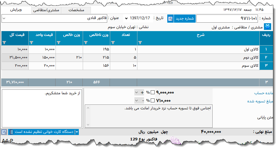 تصویر محیط نرم افزار فاکتور قنادی