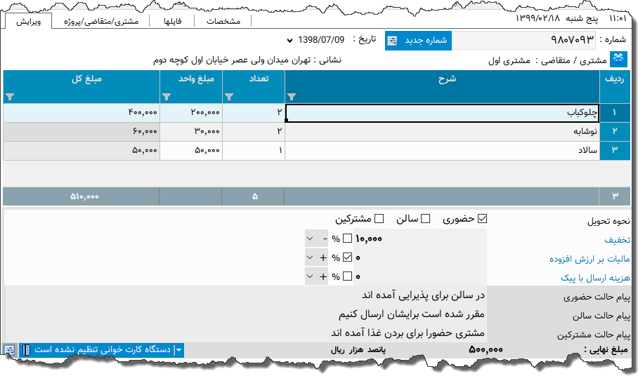 تصویر محیط نرم افزار فاکتور رستوران نوع 2