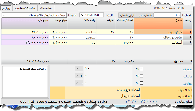 تصویر محیط نرم افزار فاکتور ساعتی