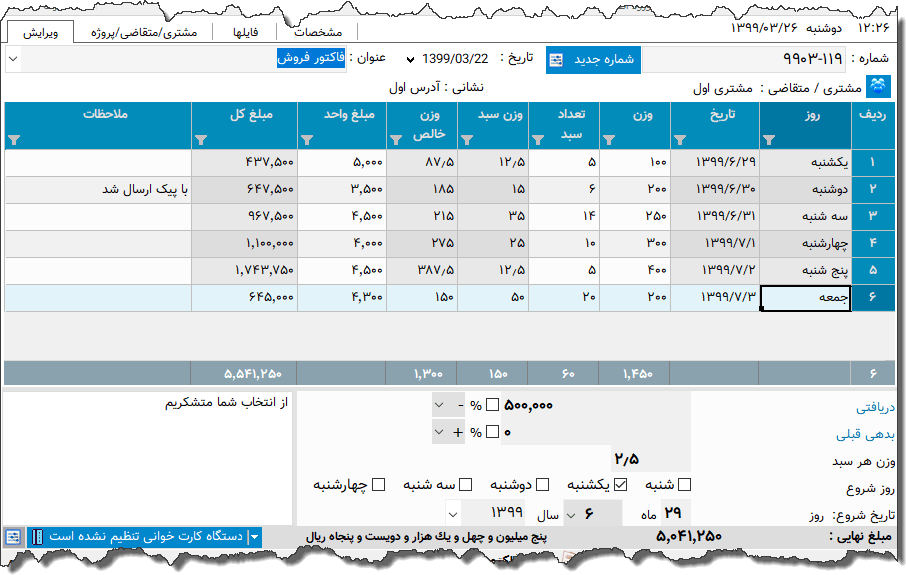 تصویر محیط نرم افزار فاکتور سبزیجات