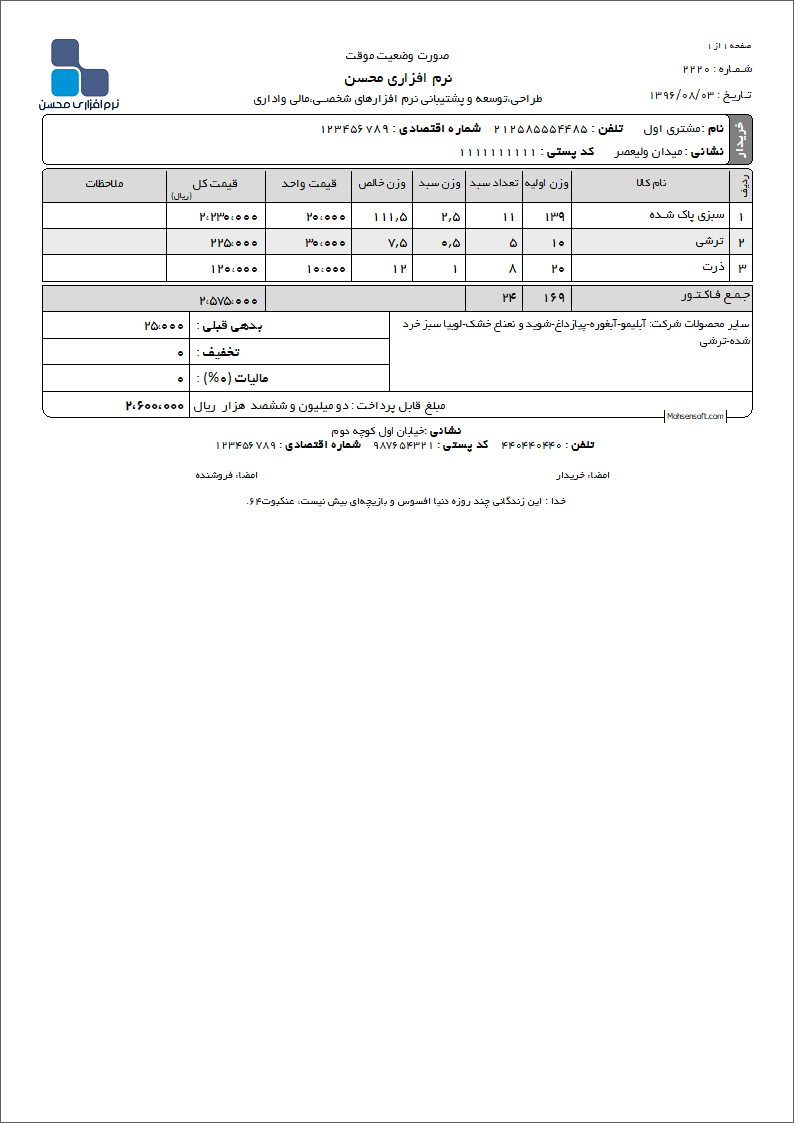 نمونه فاکتور سبزیجات