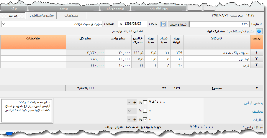 تصویر محیط نرم افزار فاکتور سبزیجات