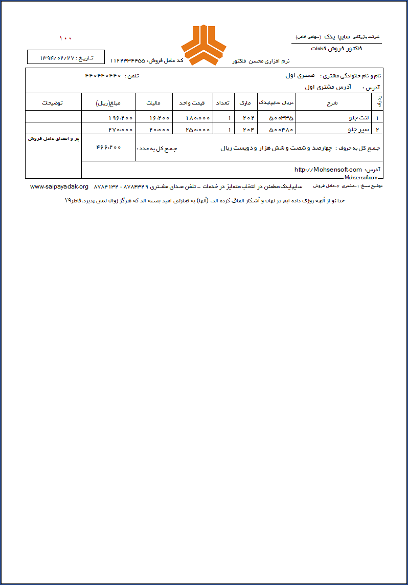 نمونه فاکتور سایپا