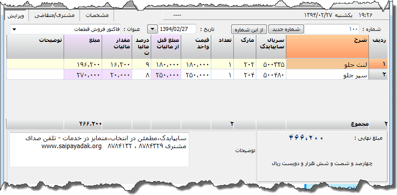 تصویر محیط نرم افزار فاکتور سایپا