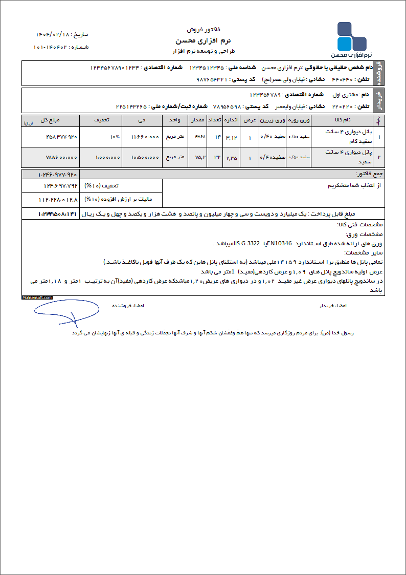 نمونه فاکتور ساندویچ پانل